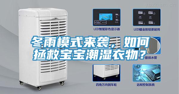 冬雨模式来袭，如何拯救宝宝潮湿衣物？