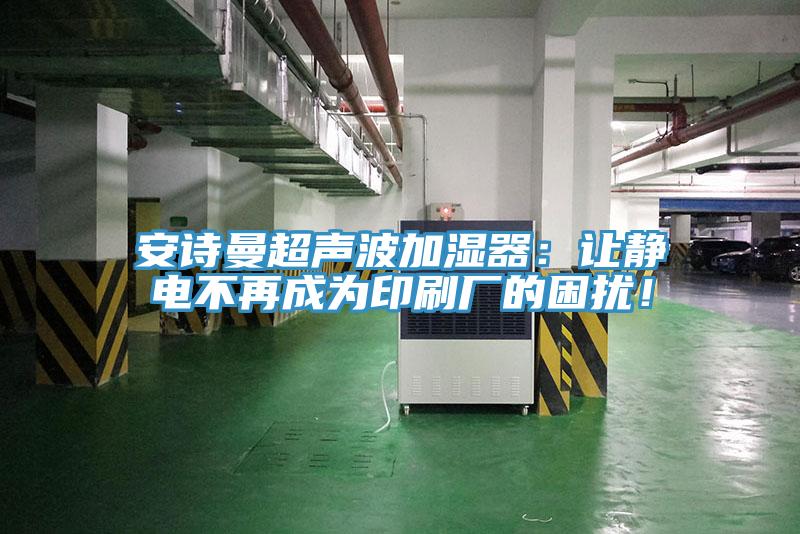 辣椒视频软件超声波加湿器：让静电不再成为印刷厂的困扰！