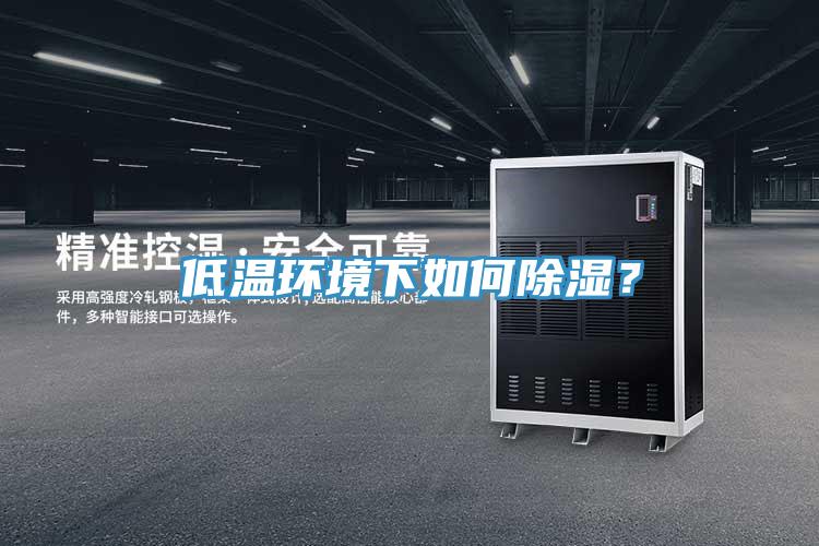 低温环境下如何除湿？