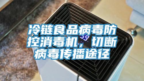 冷链食品病毒防控消毒机，切断病毒传播途径