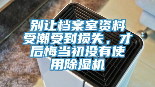 别让档案室资料受潮受到损失，才后悔当初没有使用辣椒视频APP下载并安装