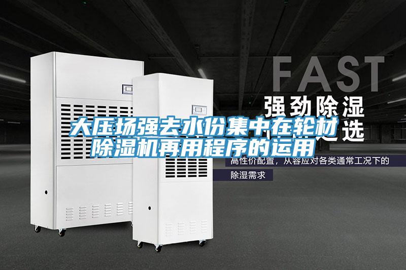 大压场强去水份集中在轮材辣椒视频APP下载并安装再用程序的运用