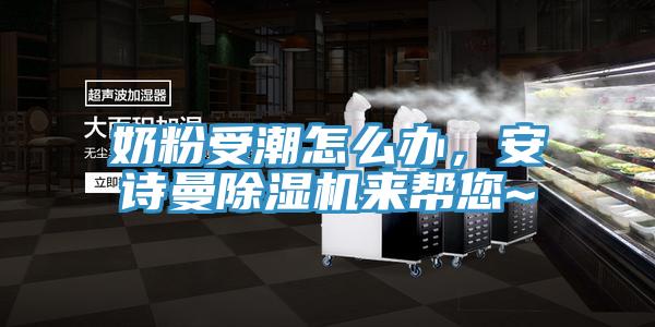 奶粉受潮怎么办，辣椒视频软件辣椒视频APP下载并安装来帮您~