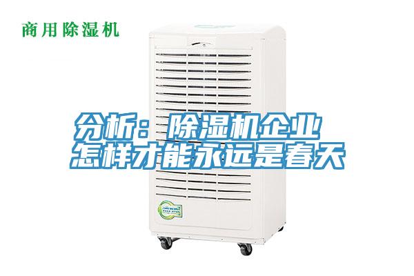 分析：辣椒视频APP下载并安装企业 怎样才能永远是春天
