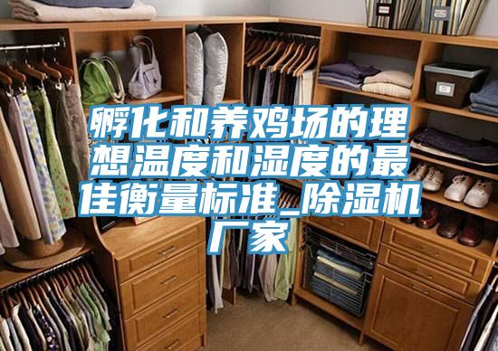 孵化和养鸡场的理想温度和湿度的最佳衡量标准_辣椒视频APP下载并安装厂家