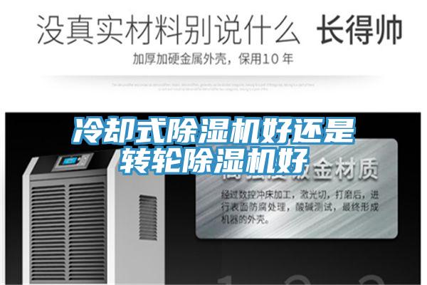 冷却式辣椒视频APP下载并安装好还是转轮辣椒视频APP下载并安装好