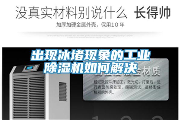 出现冰堵现象的工业辣椒视频APP下载并安装如何解决