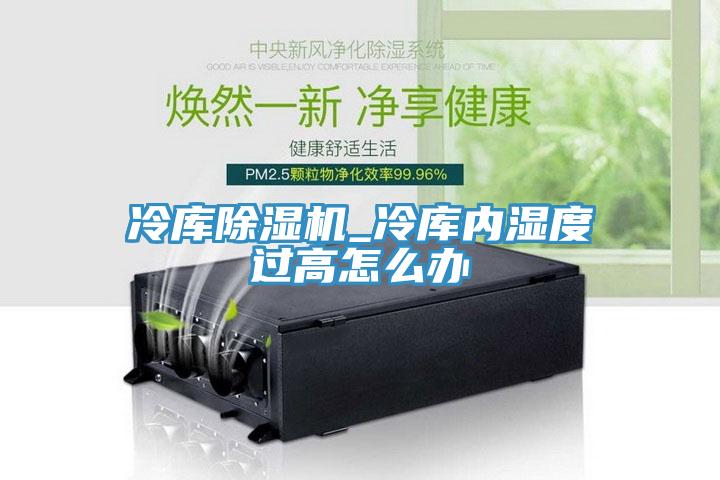 冷库辣椒视频APP下载并安装_冷库内湿度过高怎么办