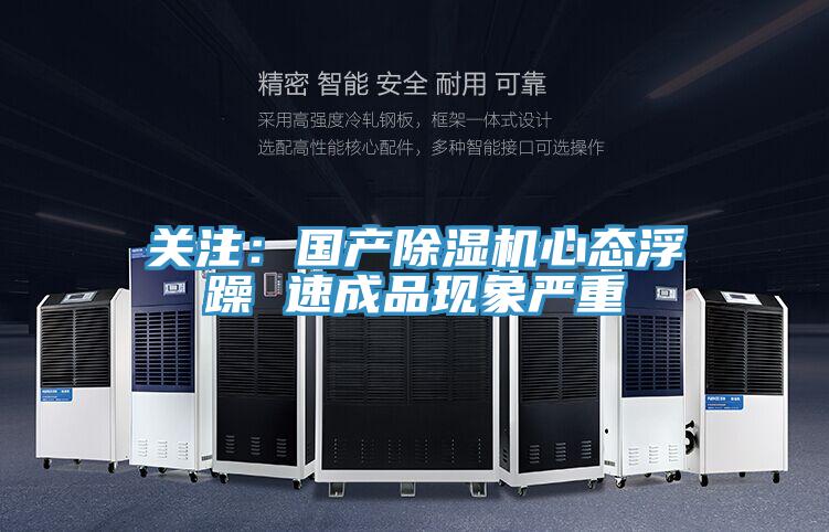 关注：国产辣椒视频APP下载并安装心态浮躁 速成品现象严重