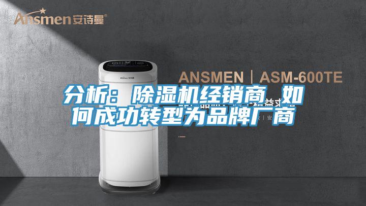 分析：辣椒视频APP下载并安装经销商 如何成功转型为品牌厂商