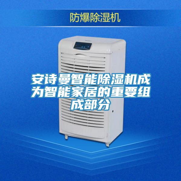 辣椒视频软件智能辣椒视频APP下载并安装成为智能家居的重要组成部分