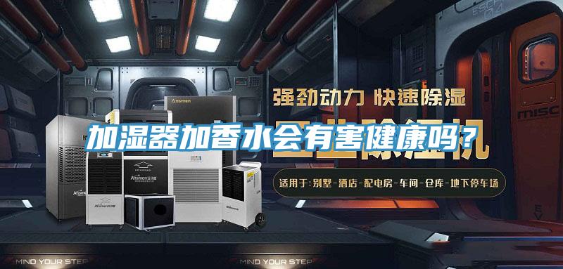 加湿器加香水会有害健康吗？