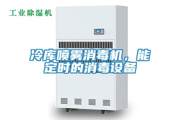 冷库喷雾消毒机，能定时的消毒设备