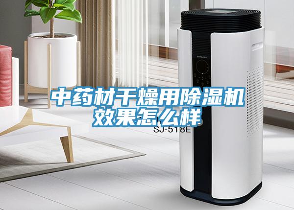 中药材干燥用辣椒视频APP下载并安装效果怎么样