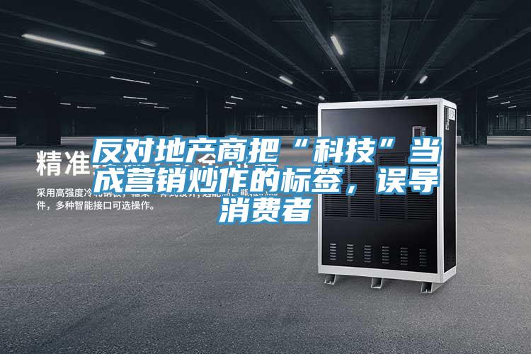 反对地产商把“科技”当成营销炒作的标签，误导消费者
