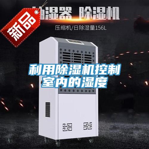 利用辣椒视频APP下载并安装控制室内的湿度