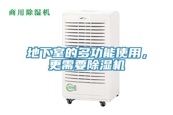 地下室的多功能使用，更需要辣椒视频APP下载并安装
