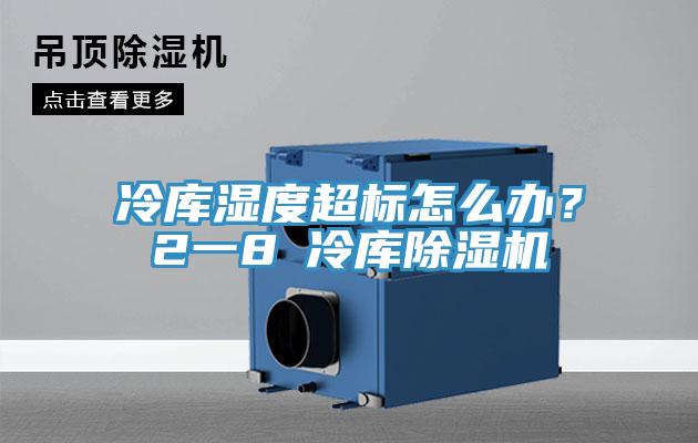冷库湿度超标怎么办？2一8℃冷库辣椒视频APP下载并安装