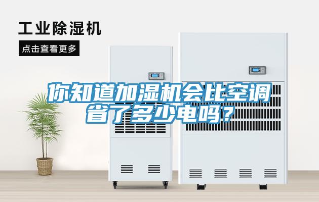 你知道加湿机会比空调省了多少电吗？