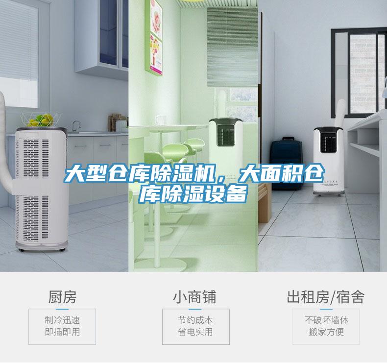 大型仓库辣椒视频APP下载并安装，大面积仓库除湿设备