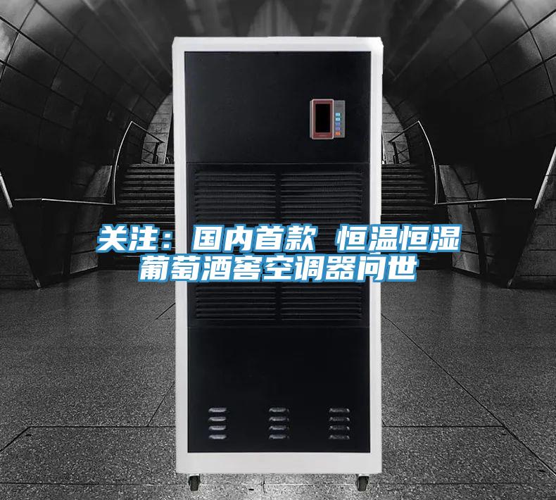 关注：国内首款 恒温恒湿葡萄酒窖空调器问世