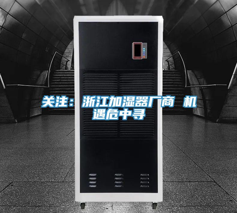 关注：浙江加湿器厂商 机遇危中寻