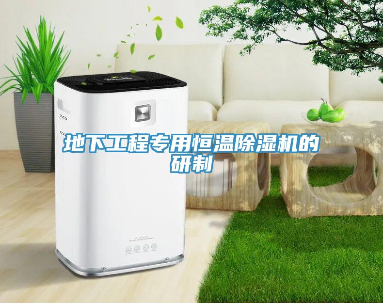 地下工程专用恒温辣椒视频APP下载并安装的研制