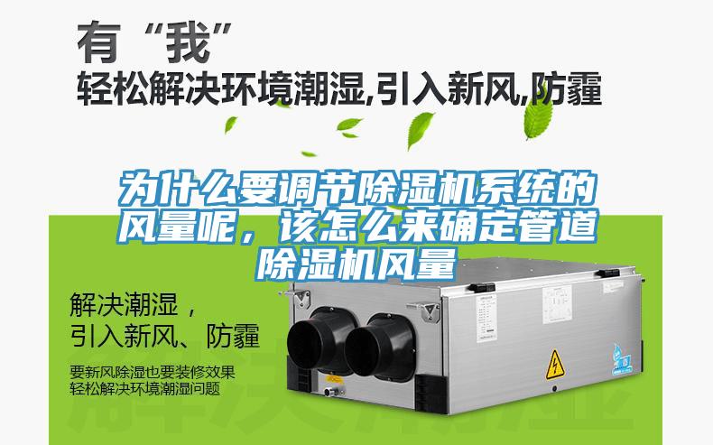 为什么要调节辣椒视频APP下载并安装系统的风量呢，该怎么来确定管道辣椒视频APP下载并安装风量