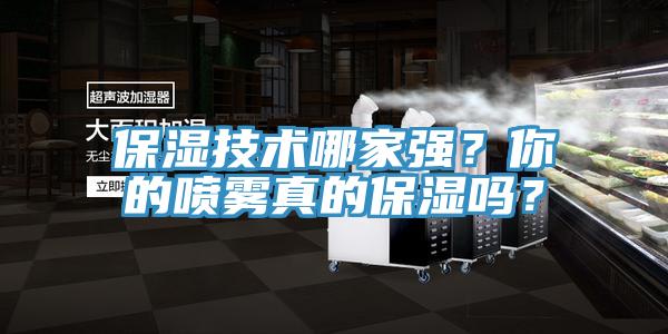 保湿技术哪家强？你的喷雾真的保湿吗？