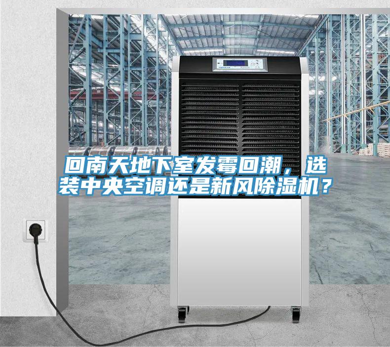 回南天地下室发霉回潮，选装中央空调还是新风辣椒视频APP下载并安装？