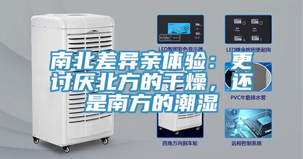 南北差异亲体验：更讨厌北方的干燥，还是南方的潮湿