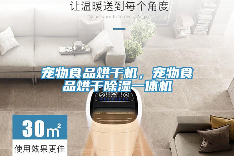 宠物食品烘干机，宠物食品烘干除湿一体机