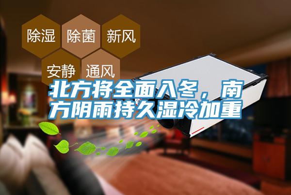 北方将全面入冬，南方阴雨持久湿冷加重