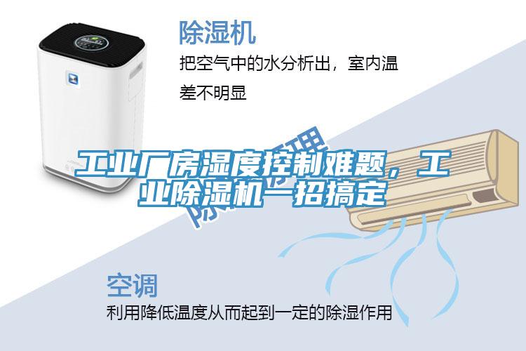 工业厂房湿度控制难题，工业辣椒视频APP下载并安装一招搞定