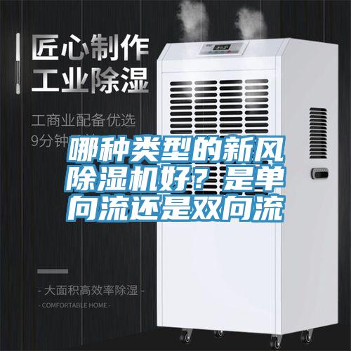 哪种类型的新风辣椒视频APP下载并安装好？是单向流还是双向流