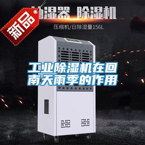 工业辣椒视频APP下载并安装在回南天雨季的作用