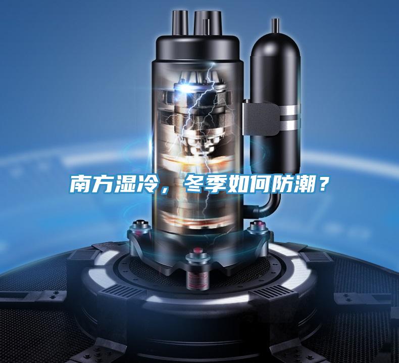 南方湿冷，冬季如何防潮？