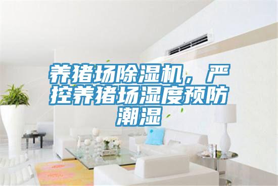 养猪场辣椒视频APP下载并安装，严控养猪场湿度预防潮湿