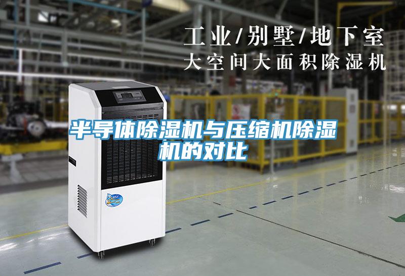 半导体辣椒视频APP下载并安装与压缩机辣椒视频APP下载并安装的对比