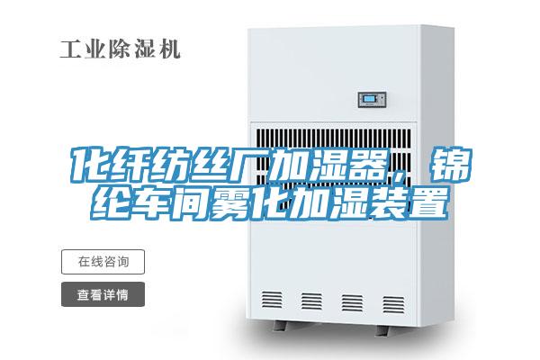 化纤纺丝厂加湿器，锦纶车间雾化加湿装置