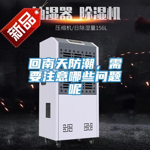 回南天防潮，需要注意哪些问题呢