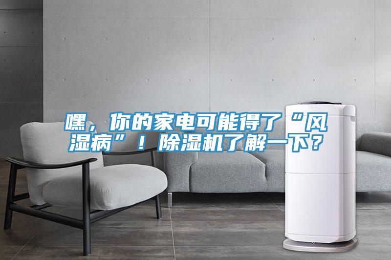 嘿，你的家电可能得了“风湿病”！辣椒视频APP下载并安装了解一下？