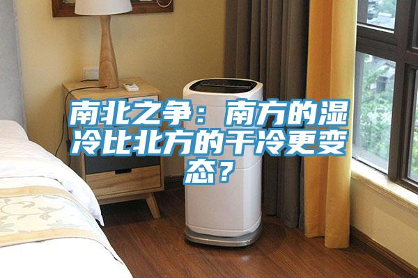 南北之争：南方的湿冷比北方的干冷更变态？