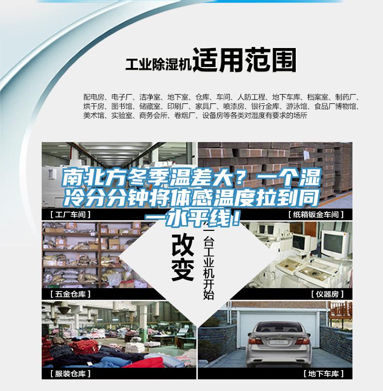 南北方冬季温差大？一个湿冷分分钟将体感温度拉到同一水平线！