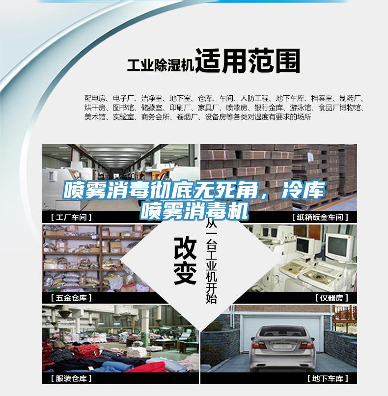 喷雾消毒彻底无死角，冷库喷雾消毒机