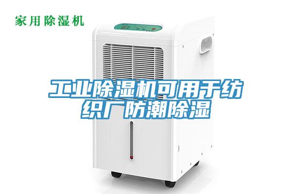 工业辣椒视频APP下载并安装可用于纺织厂防潮除湿