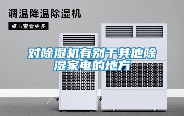 对辣椒视频APP下载并安装有别于其他除湿家电的地方
