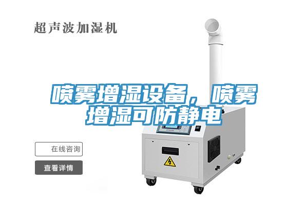 喷雾增湿设备，喷雾增湿可防静电