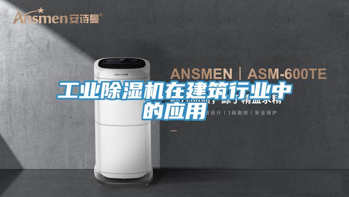工业辣椒视频APP下载并安装在建筑行业中的应用