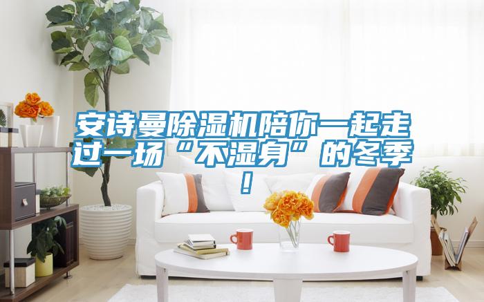 辣椒视频软件辣椒视频APP下载并安装陪你一起走过一场“不湿身”的冬季！